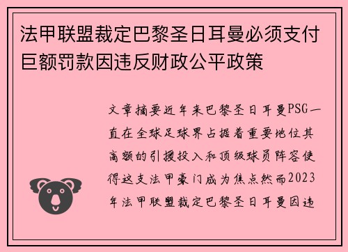 法甲联盟裁定巴黎圣日耳曼必须支付巨额罚款因违反财政公平政策