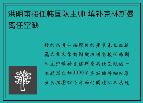 洪明甫接任韩国队主帅 填补克林斯曼离任空缺 洪明甫接任韩国队主帅 填补克林斯曼离任空缺