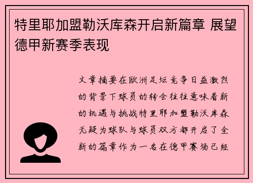 特里耶加盟勒沃库森开启新篇章 展望德甲新赛季表现