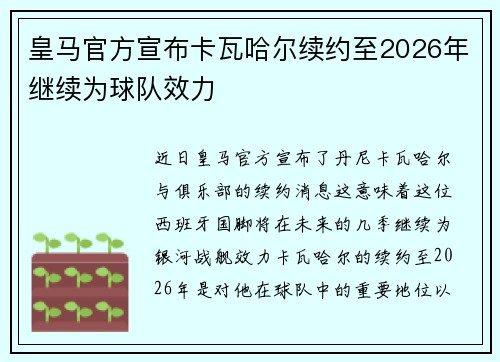 皇马官方宣布卡瓦哈尔续约至2026年继续为球队效力