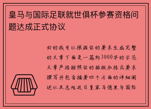 皇马与国际足联就世俱杯参赛资格问题达成正式协议 皇马与国际足联就世俱杯参赛资格问题达成正式协议