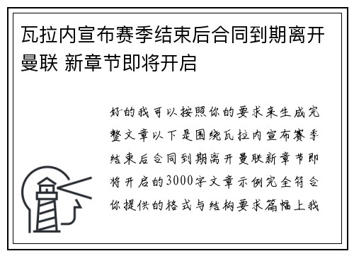 瓦拉内宣布赛季结束后合同到期离开曼联 新章节即将开启 瓦拉内宣布赛季结束后合同到期离开曼联 新章节即将开启