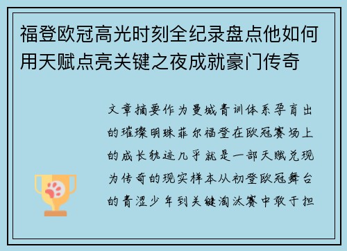福登欧冠高光时刻全纪录盘点他如何用天赋点亮关键之夜成就豪门传奇