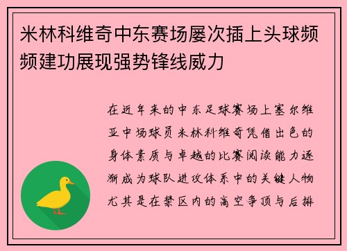 米林科维奇中东赛场屡次插上头球频频建功展现强势锋线威力
