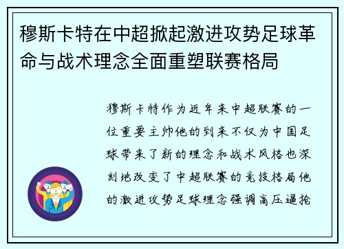 穆斯卡特在中超掀起激进攻势足球革命与战术理念全面重塑联赛格局