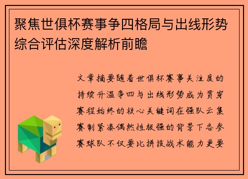 聚焦世俱杯赛事争四格局与出线形势综合评估深度解析前瞻