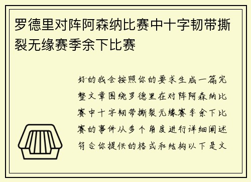 罗德里对阵阿森纳比赛中十字韧带撕裂无缘赛季余下比赛