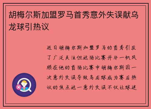 胡梅尔斯加盟罗马首秀意外失误献乌龙球引热议 胡梅尔斯加盟罗马首秀意外失误献乌龙球引热议