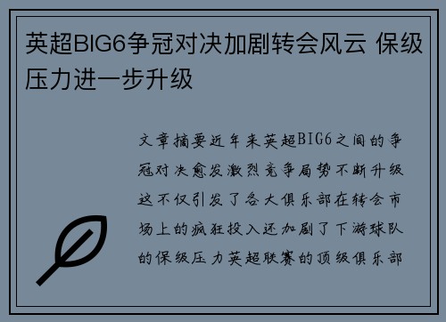 英超BIG6争冠对决加剧转会风云 保级压力进一步升级 英超BIG6争冠对决加剧转会风云 保级压力进一步升级