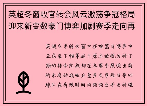 英超冬窗收官转会风云激荡争冠格局迎来新变数豪门博弈加剧赛季走向再起波澜