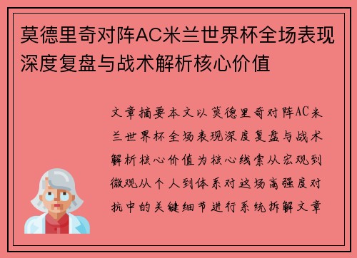 莫德里奇对阵AC米兰世界杯全场表现深度复盘与战术解析核心价值