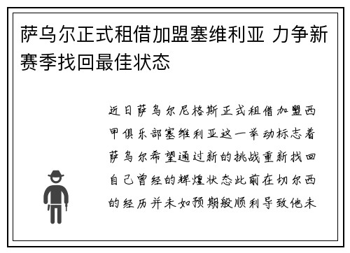 萨乌尔正式租借加盟塞维利亚 力争新赛季找回最佳状态