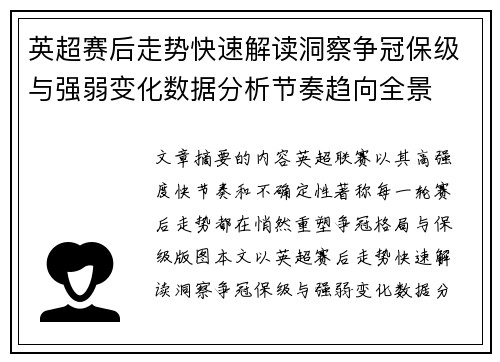 英超赛后走势快速解读洞察争冠保级与强弱变化数据分析节奏趋向全景