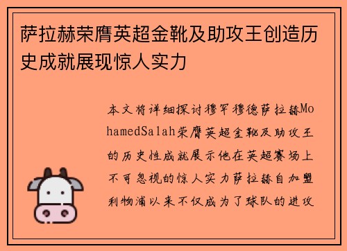 萨拉赫荣膺英超金靴及助攻王创造历史成就展现惊人实力