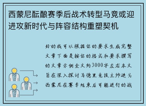 西蒙尼酝酿赛季后战术转型马竞或迎进攻新时代与阵容结构重塑契机
