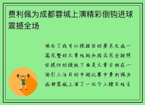 费利佩为成都蓉城上演精彩倒钩进球震撼全场