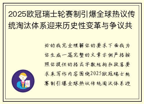 2025欧冠瑞士轮赛制引爆全球热议传统淘汰体系迎来历史性变革与争议共存